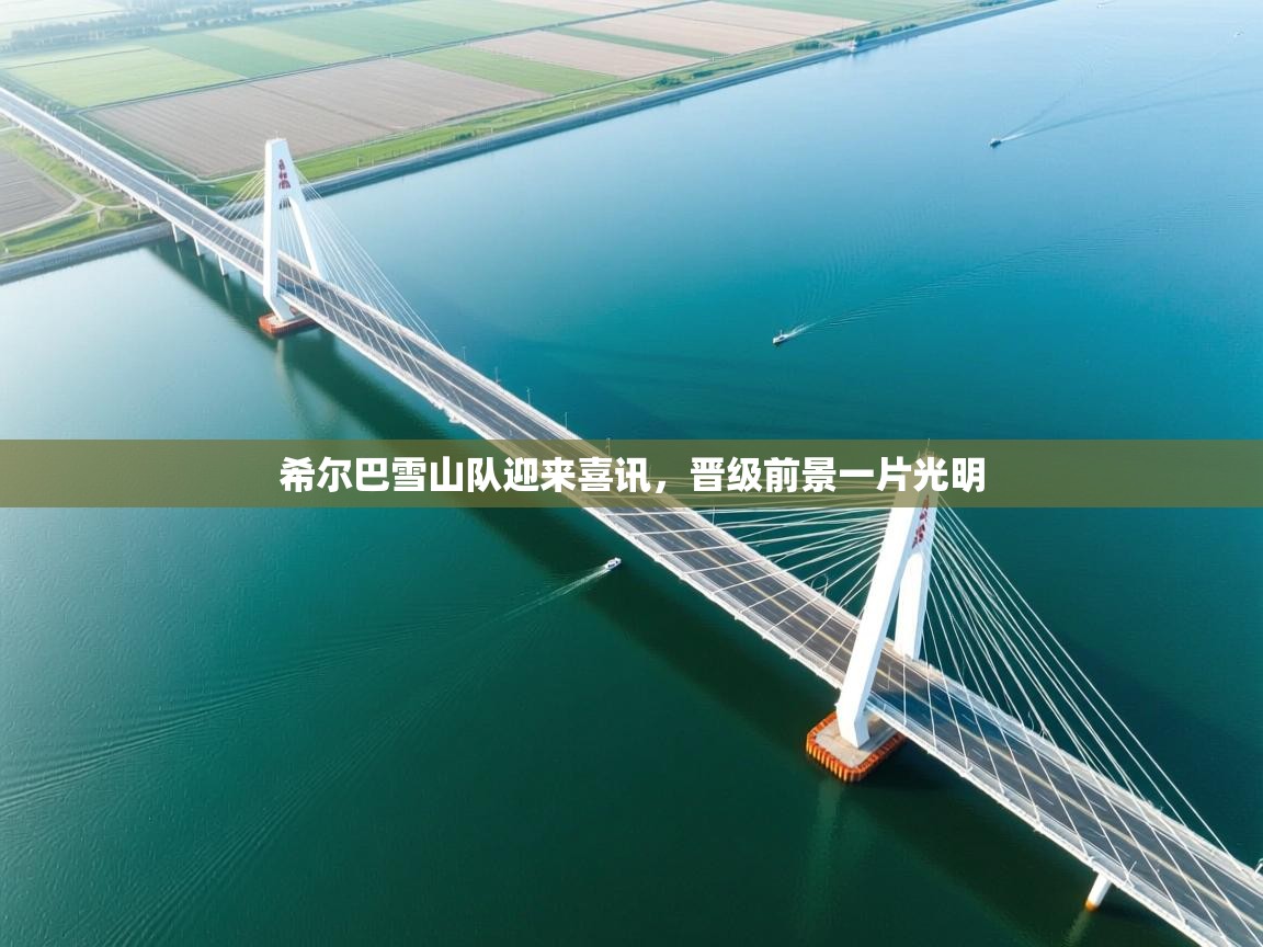 希尔巴雪山队迎来喜讯，晋级前景一片光明  第2张