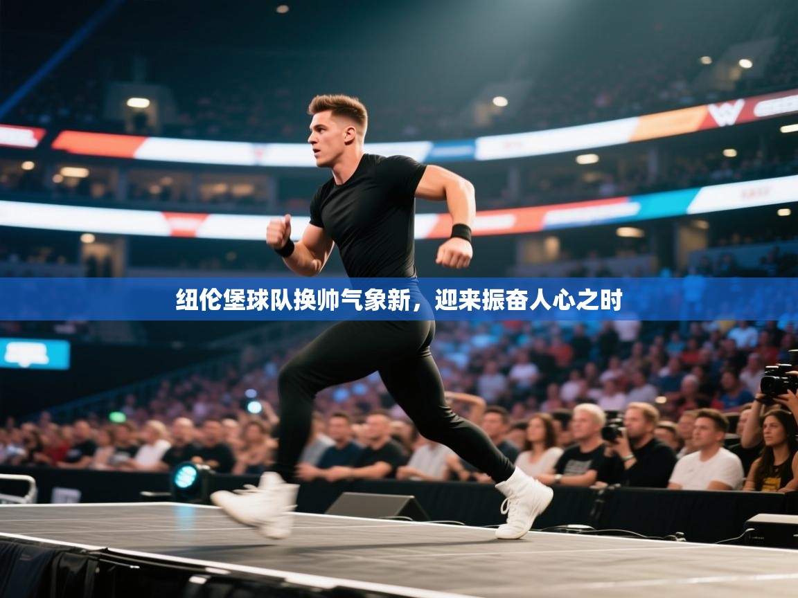 纽伦堡球队换帅气象新，迎来振奋人心之时  第2张