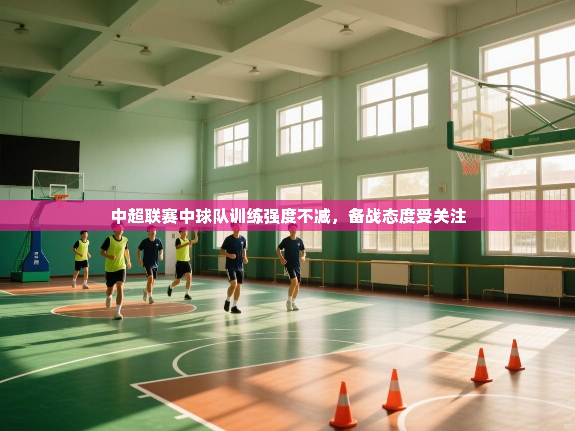 中超联赛中球队训练强度不减，备战态度受关注  第2张