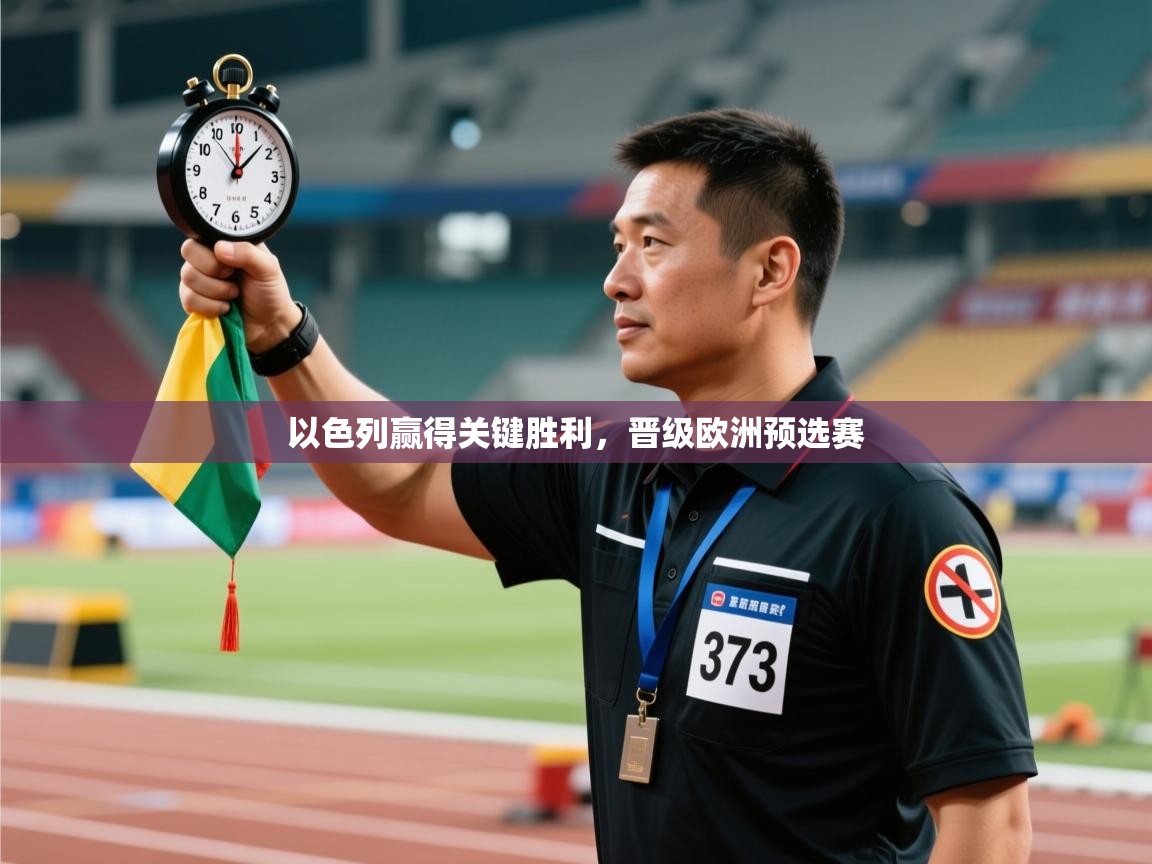 以色列赢得关键胜利，晋级欧洲预选赛  第2张