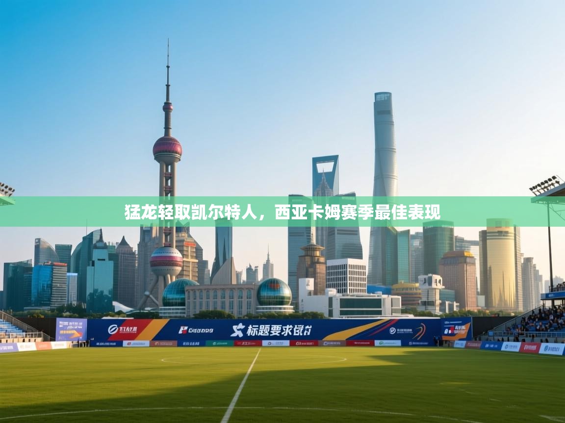 猛龙轻取凯尔特人，西亚卡姆赛季最佳表现