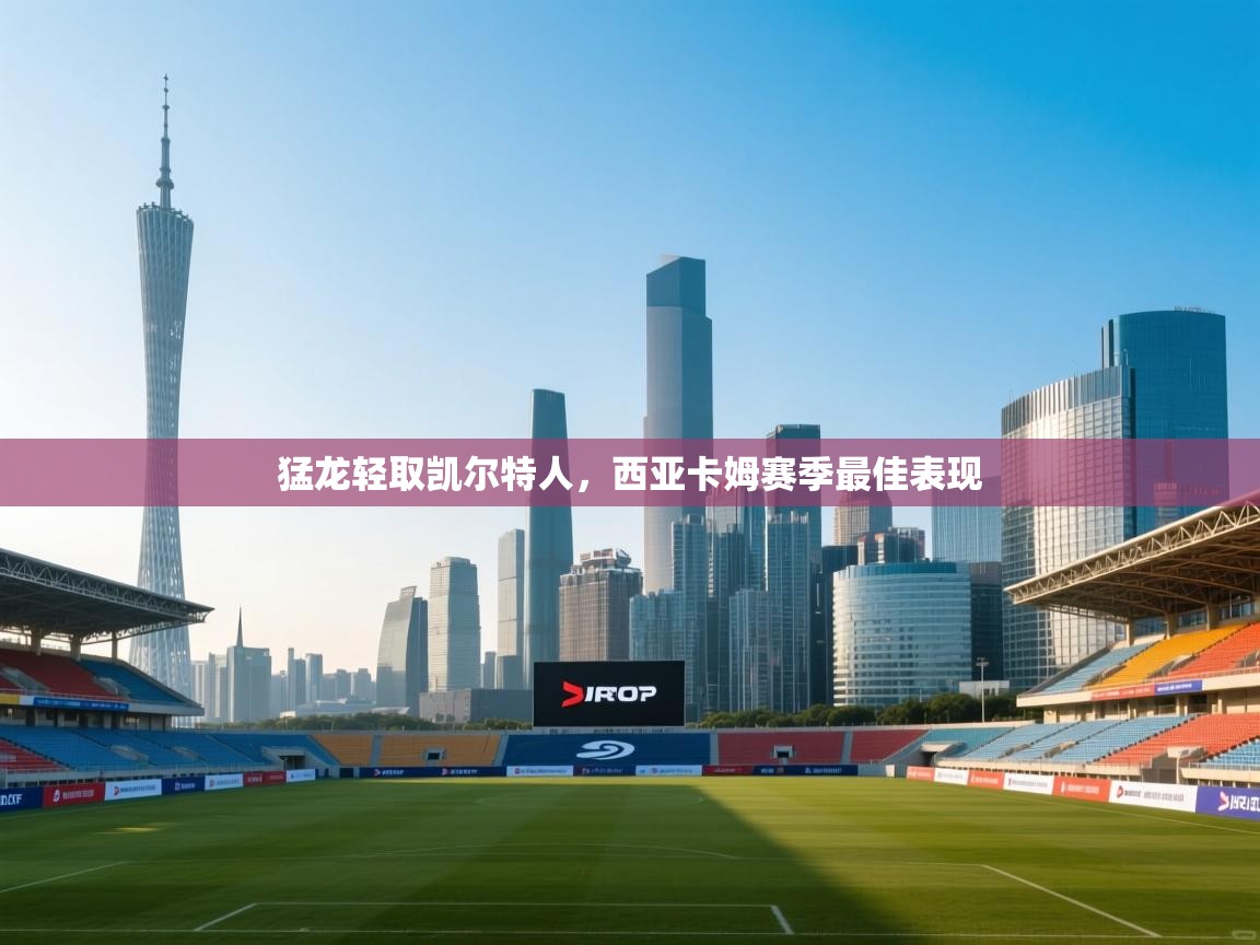 猛龙轻取凯尔特人，西亚卡姆赛季最佳表现  第2张