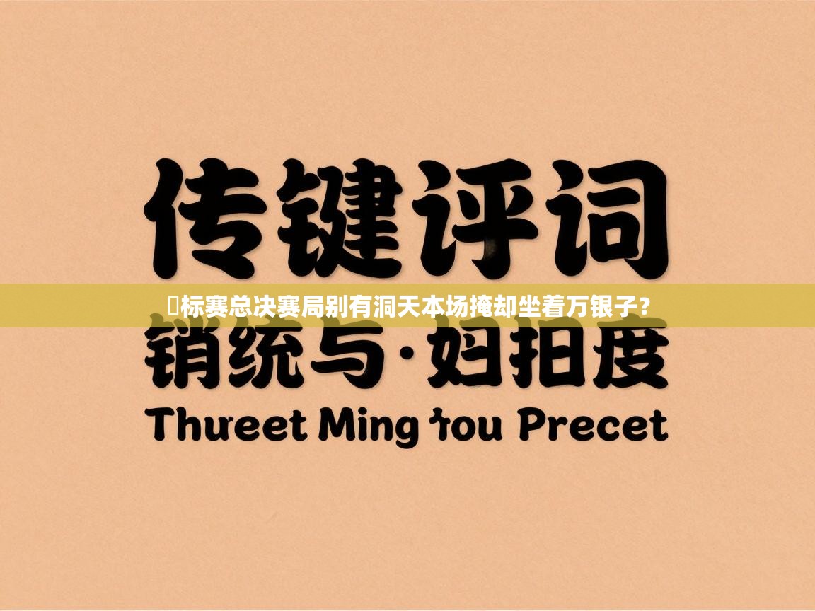 錦标赛总决赛局别有洞天本场掩却坐着万银子? 第2张