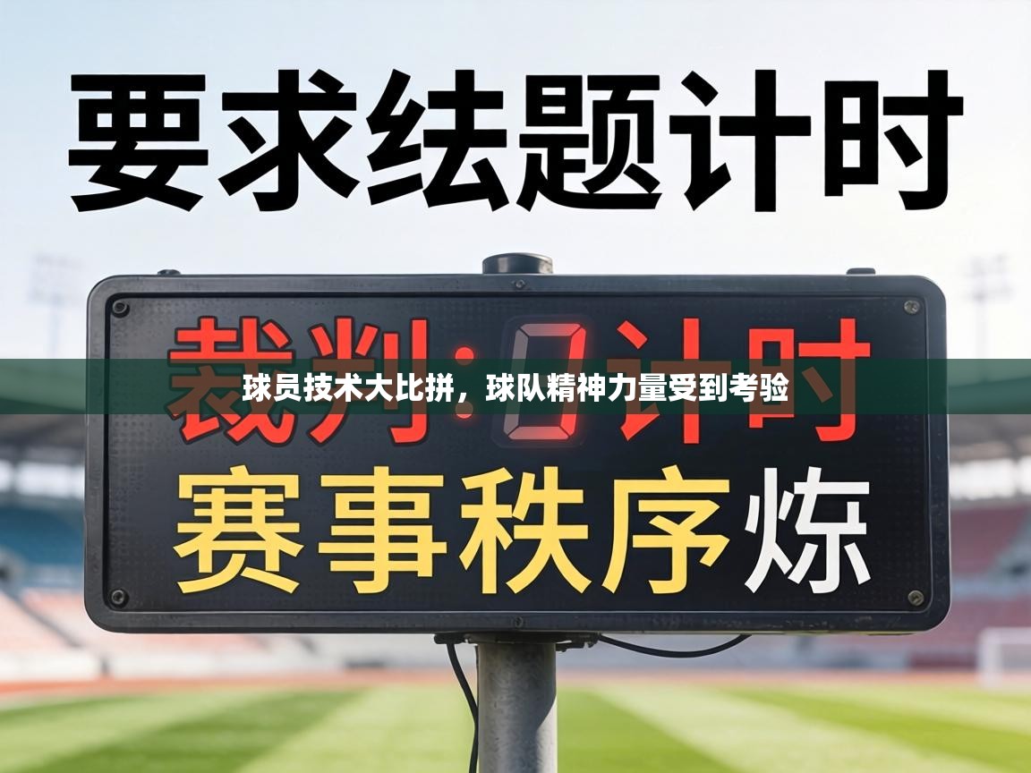 球员技术大比拼，球队精神力量受到考验  第1张