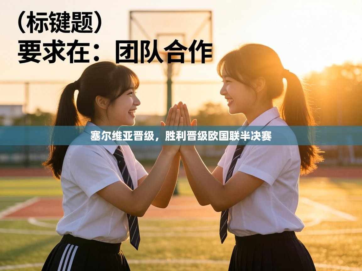 塞尔维亚晋级，胜利晋级欧国联半决赛  第2张