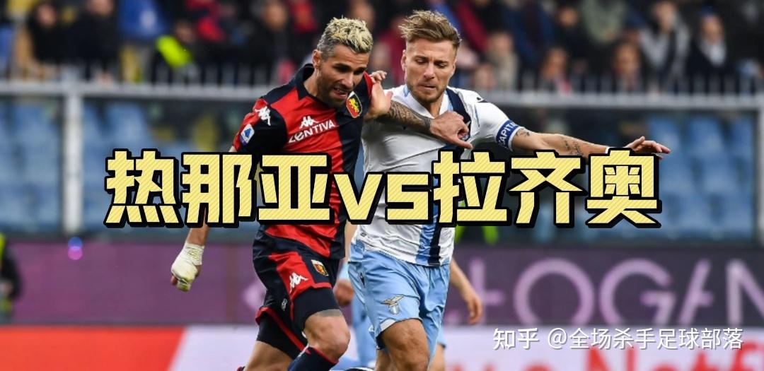 包含热那亚迎战拉齐奥,激烈角逐即将上演的词条 包含热那亚迎战拉齐奥,激烈角逐即将上演的词条