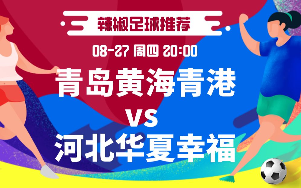 劲敌对决!河北华夏幸福迎战青岛黄海火爆开战的简单介绍 劲敌对决!河北华夏幸福迎战青岛黄海火爆开战的简单介绍
