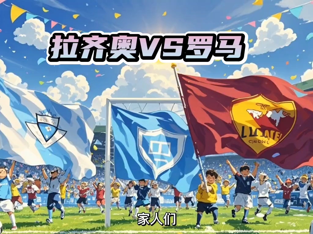 拉齐奥客场力挫罗马,展现实力的简单介绍 拉齐奥客场力挫罗马,展现实力的简单介绍