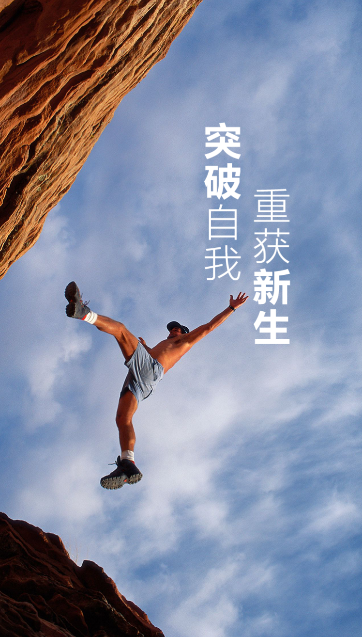 战胜对手，关键时刻绝不退缩