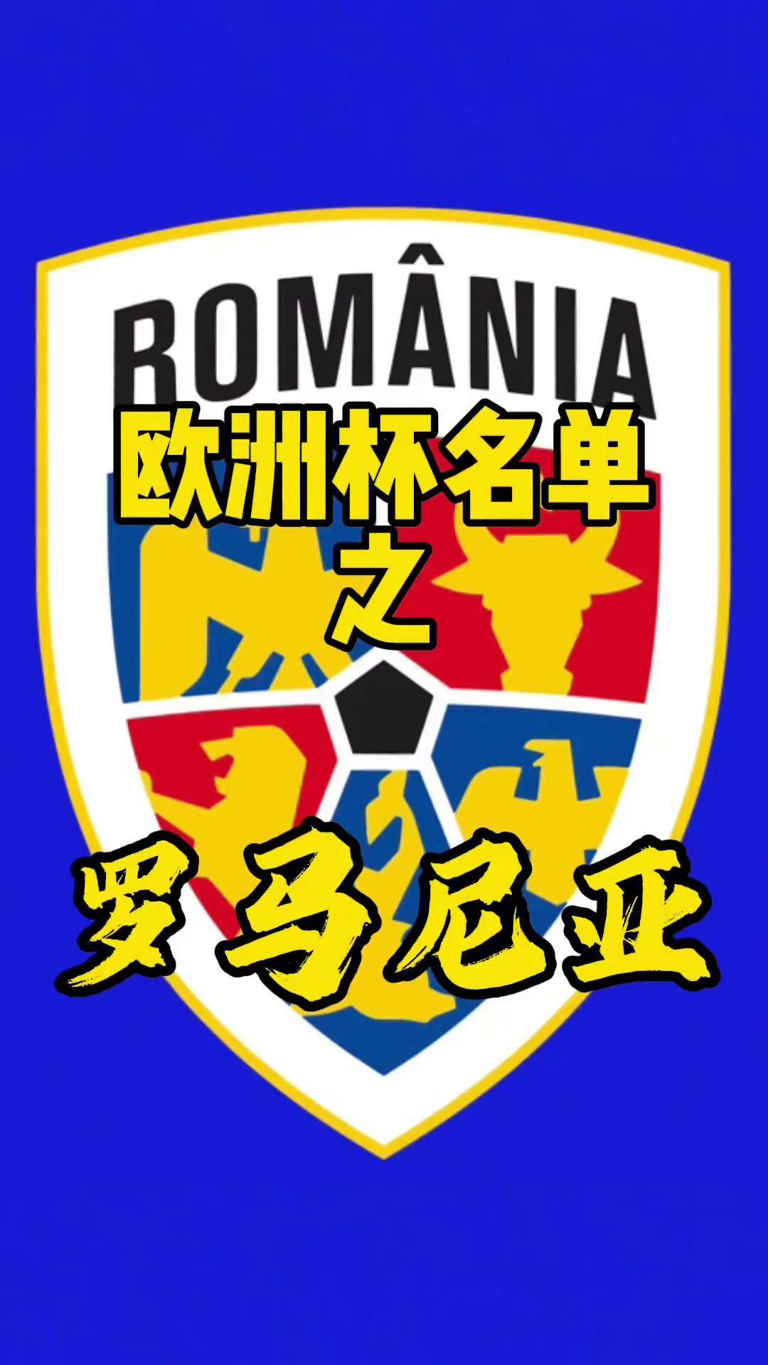 九游体育网页版-罗马尼亚球员表现出色,获得欧国联最佳奖项