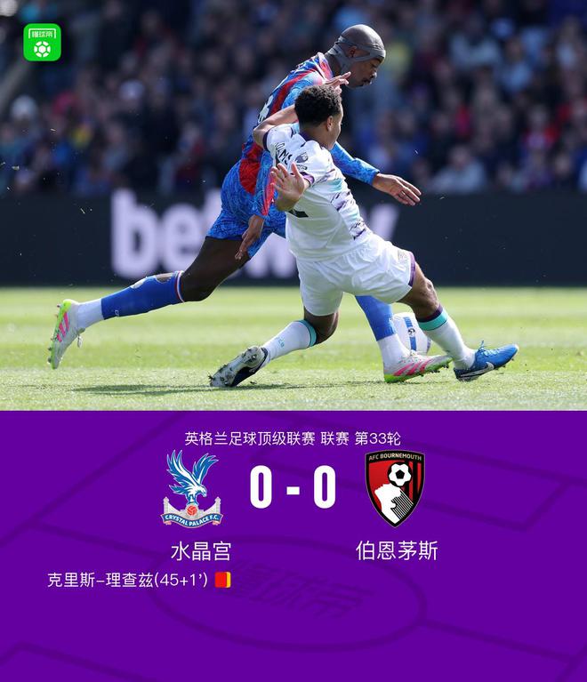 九游体育-水晶宫对阵伯恩茅斯,保级大战火药味十足